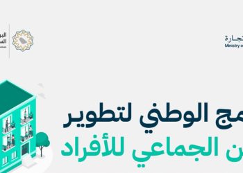 تطوير السكن الجماعي