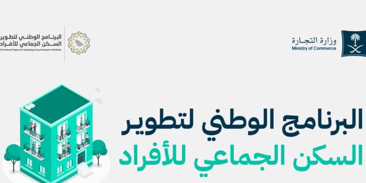 تطوير السكن الجماعي