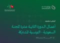 الرياض تحتضن الدورة الثانية عشرة للجنة السعودية - التونسية