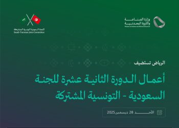 الرياض تحتضن الدورة الثانية عشرة للجنة السعودية - التونسية