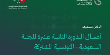 الرياض تحتضن الدورة الثانية عشرة للجنة السعودية - التونسية