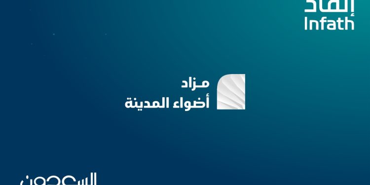 إطلاق مزاد أضواء المدينة الإلكتروني لطرح 18 فرصة عقارية مميزة في المدينة المنورة