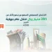 الائتمان المصرفي في السعودية يحقق رقمًا قياسيًا بـ 3.3 تريليون ريال بنهاية أكتوبر 2025