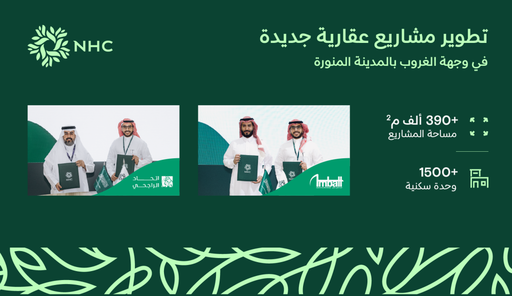 NHC توقع اتفاقيات تطوير عقاري بـ1,500 وحدة سكنية جديدة في وجهة الغروب بالمدينة المنورة