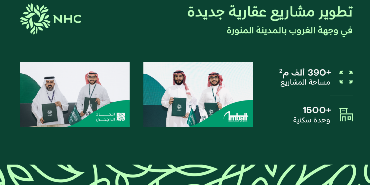 NHC توقع اتفاقيات تطوير عقاري بـ1,500 وحدة سكنية جديدة في وجهة الغروب بالمدينة المنورة