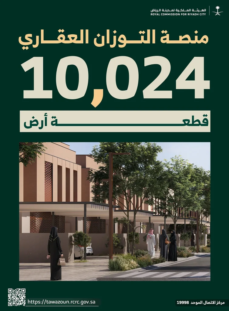 الهيئة الملكية لمدينة الرياض تطمئن المواطنين: مزيد من الأراضي السكنية مطروحة قريبًا عبر "التوازن العقاري"