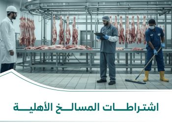 تحديث جديد لاشتراطات المسالخ الأهلية لرفع كفاءة التشغيل وتعزيز الامتثال البلدي