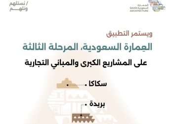 انطلاق المرحلة الثالثة من الموجهات التصميمية لـ العمارة السعودية في ثلاث مدن جديدة