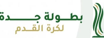 بطولة جدة لكرة القدم 2026