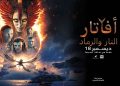 “أفاتار: النار والرماد” يتصدر شباك التذاكر في السعودية بنسخة عربية كاملة