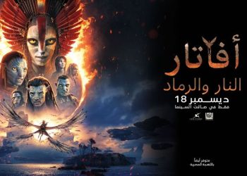 “أفاتار: النار والرماد” يتصدر شباك التذاكر في السعودية بنسخة عربية كاملة