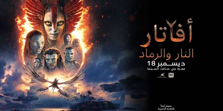 “أفاتار: النار والرماد” يتصدر شباك التذاكر في السعودية بنسخة عربية كاملة