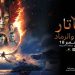 “أفاتار: النار والرماد” يتصدر شباك التذاكر في السعودية بنسخة عربية كاملة