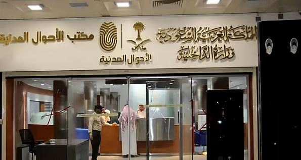 الأحوال المدنية