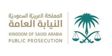 النيابة العامة