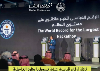وزارة الداخلية تحقق 3 أرقام قياسية عالمية في موسوعة غينيس خلال مؤتمر “أبشر 2025”