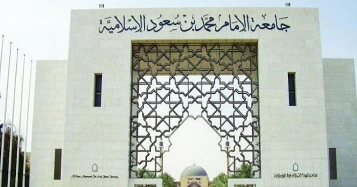 جامعة الإمام محمد بن سعود الإسلامية