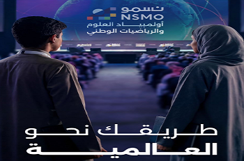 إطلاق أولمبياد “نسمو” الوطني للعلوم والرياضيات.. خطوة جديدة نحو تمكين الموهوبين
