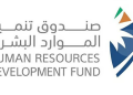 صندوق تنمية الموارد البشرية