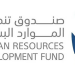 صندوق تنمية الموارد البشرية
