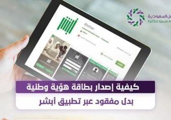 انفوجراف.. خطوات إصدار هوية وطنية بدل مفقود عبر تطبيق أبشر