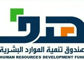 صندوق تنمية الموارد البشرية