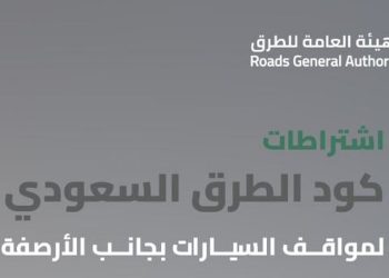 اشتراطات كود الطرق السعودي لمواقف السيارات بجانب الأرصفة