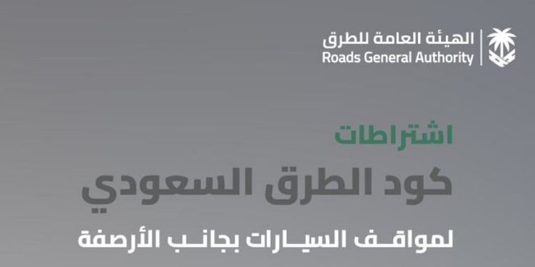 اشتراطات كود الطرق السعودي لمواقف السيارات بجانب الأرصفة