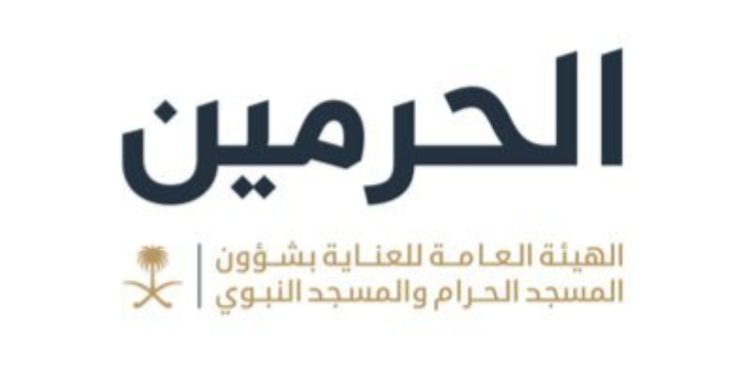 الهيئة العامة لشؤون الحرمين