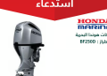 وزارة التجارة تستدعي 44 محركًا بحريًا من نوع هوندا BF250D بسبب خلل فني