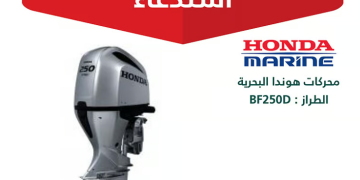 وزارة التجارة تستدعي 44 محركًا بحريًا من نوع هوندا BF250D بسبب خلل فني
