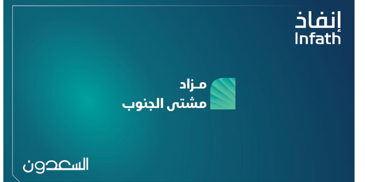 مزاد مشتى الجنوب الإلكتروني يطرح 20 فرصة عقارية مميزة في جازان