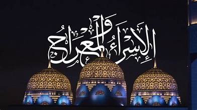 الإسراء والمعراج