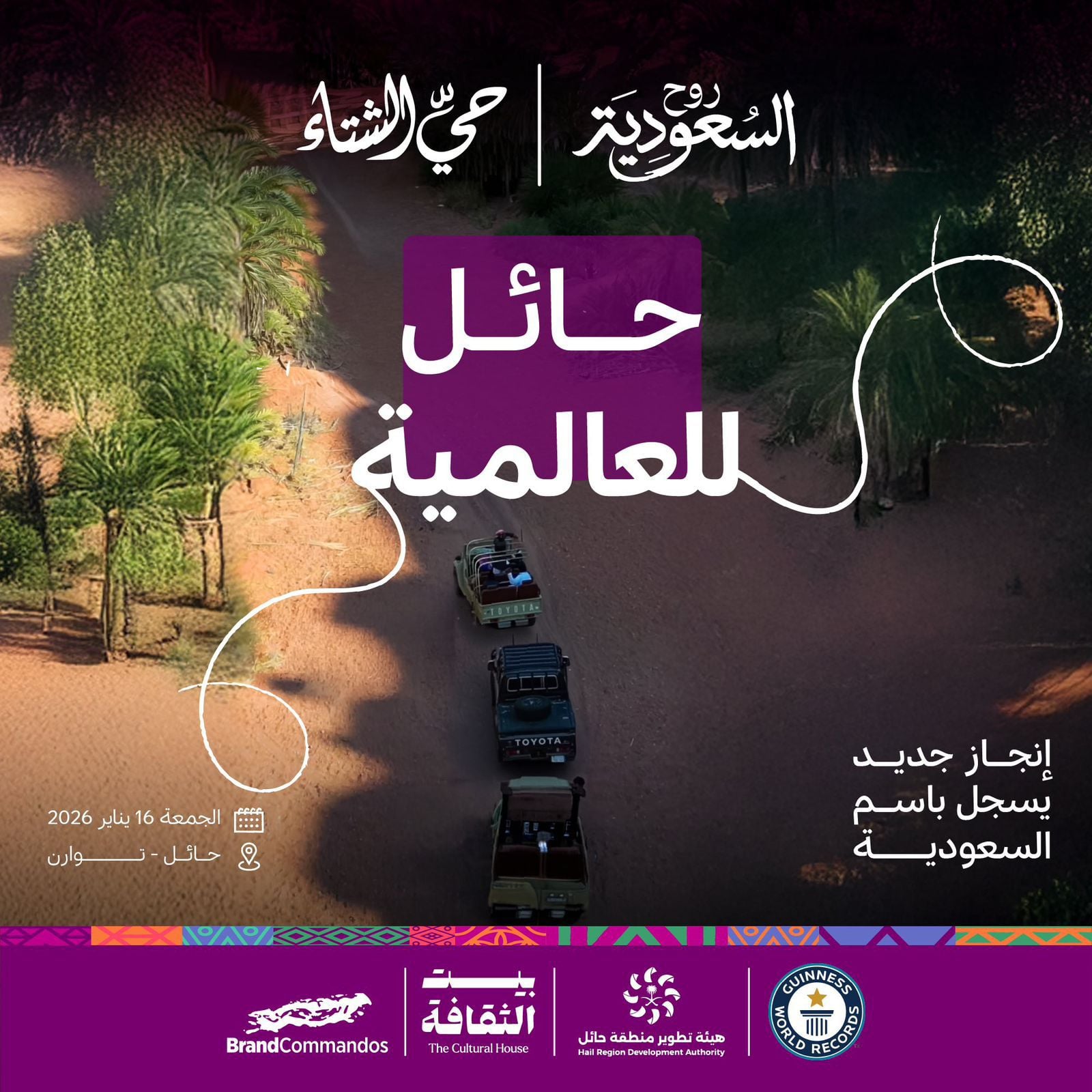 حائل تستضيف لأكبر مسيرة سيارات دفع رباعي عالمية لكسر الرقم القياسي في موسوعة غينيس