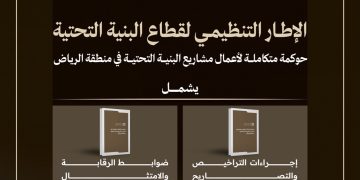 مركز مشاريع البنية التحتية بالرياض يعلن مبادرة الإطار التنظيمي لتراخيص المشاريع