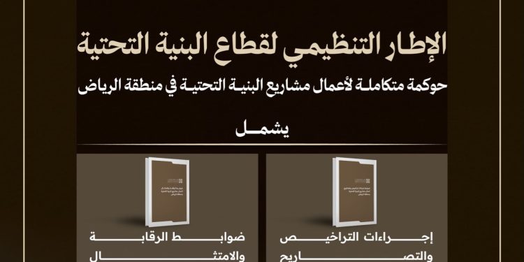 مركز مشاريع البنية التحتية بالرياض يعلن مبادرة الإطار التنظيمي لتراخيص المشاريع