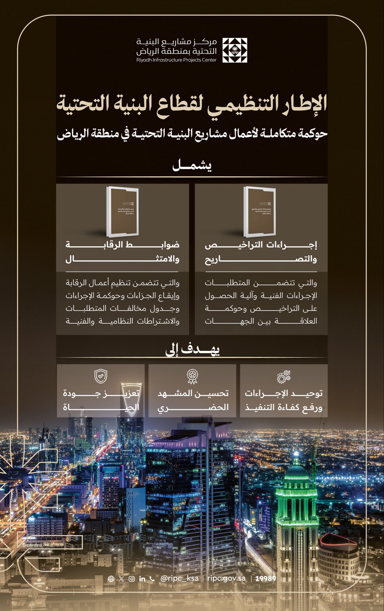 مركز مشاريع البنية التحتية بالرياض يعلن مبادرة الإطار التنظيمي لتراخيص المشاريع