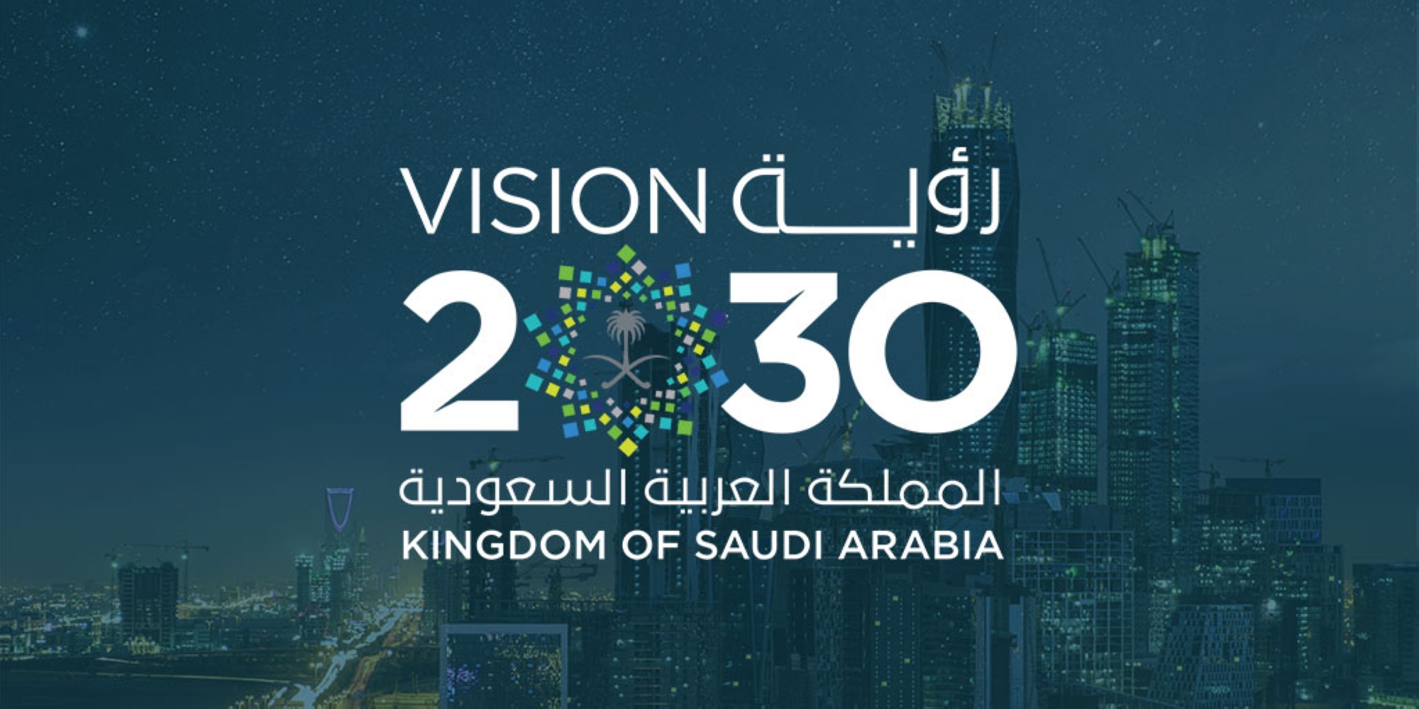 رؤية السعودية 2030 خارطة طريق شاملة لتحول اقتصادي وصناعي مستدام