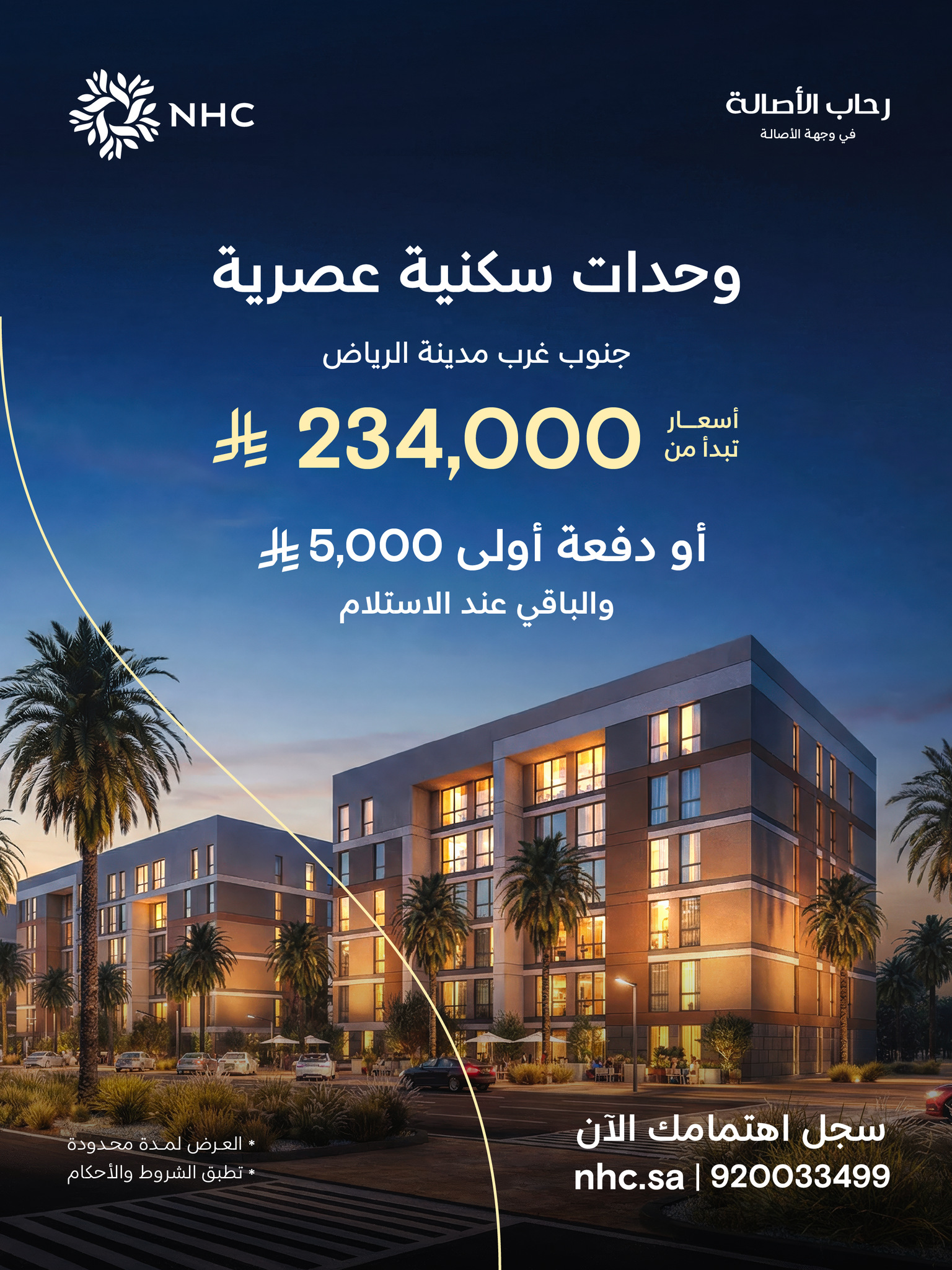 مشروع رحاب الأصالة