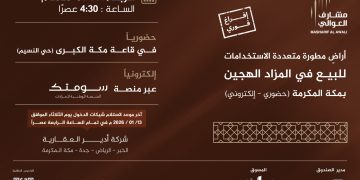 طرح مخطط مشارف العوالي في مزاد علني هجين جنوب شرق مكة