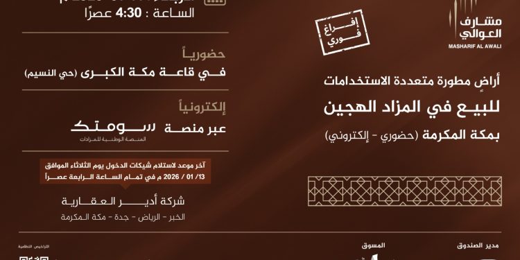 طرح مخطط مشارف العوالي في مزاد علني هجين جنوب شرق مكة