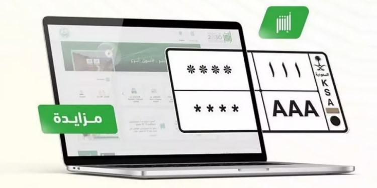 خطوات المشاركة في مزاد اللوحات المميزة عبر "أبشر" إلكترونيًا