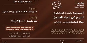 طرح مخطط مشارف العوالي في مزاد علني هجين جنوب شرق مكة