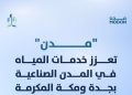 إطلاق 17 مشروعًا تطويريًا في المدن الصناعية بجدة ومكة