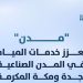 إطلاق 17 مشروعًا تطويريًا في المدن الصناعية بجدة ومكة