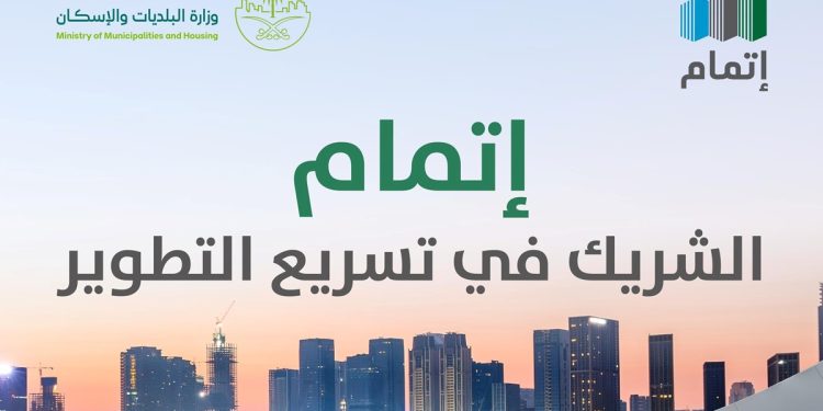 مركز إتمام يسرّع تطوير الأراضي البيضاء داخل النطاقات العمرانية بالمملكة