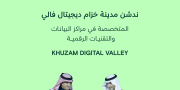 «خزام ديجيتال فالي».. إطلاق مدينة رقمية متكاملة تدعم طموحات المملكة في الاقتصاد الرقمي