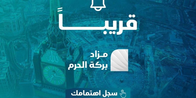 مزاد بركة الحرم