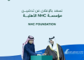 الحقيل يدشن مؤسسة NHC الأهلية لتعزيز الأثر المجتمعي واستدامة جودة الحياة