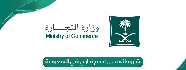 شروط تسجيل اسم تجاري في السعودية 2026